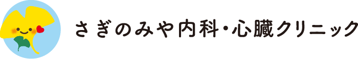 さぎのみや内科・心臓クリニック